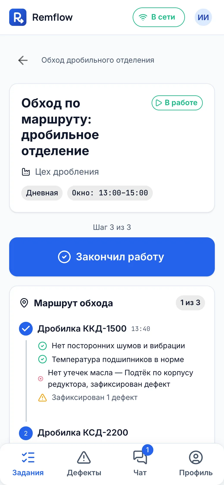 Сменное задание на телефоне рабочего
